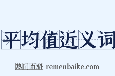 平均值近义词是什么意思的图片